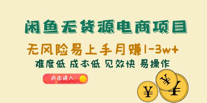 闲鱼无货源电商项目：无风险易上手月赚10000+难度低 成本低 见效快 易操作-微众资源