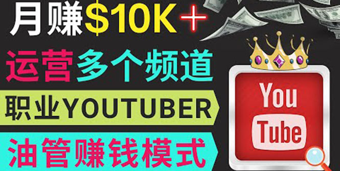 同时运作多个Youtube频道，不露脸，不录音，轻松制作热门节目，月入1W美元-微众资源
