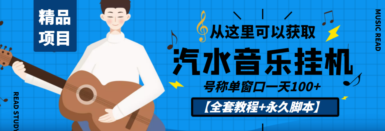 外面收费1500的汽水音乐人挂机项目，号称单窗口一天100+【教程+永久脚本】-微众资源