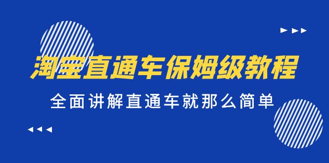 淘宝直通车保姆级教程，全面讲解直通车就那么简单！-微众资源