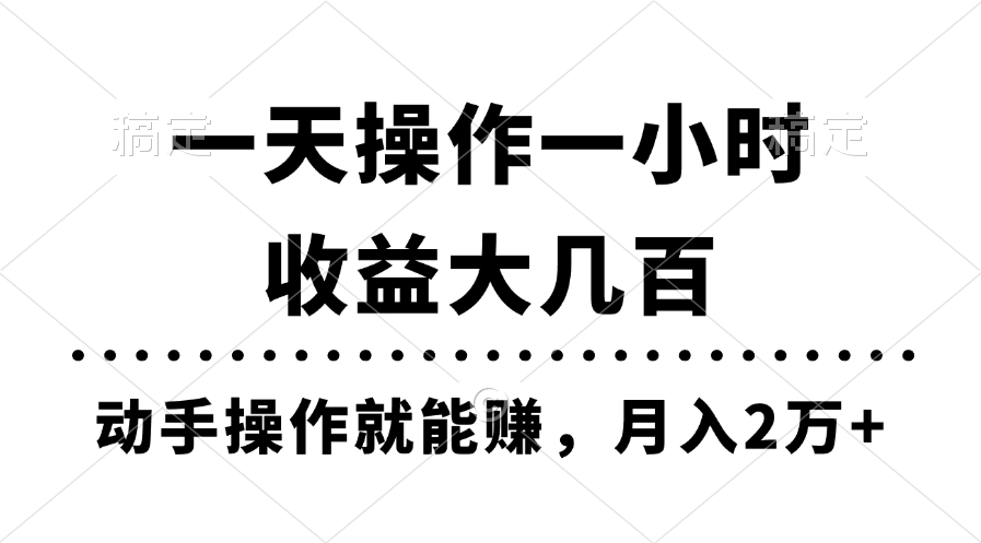一天操作一小时，收益大几百，动手操作就能赚，月入2万+教学-微众资源