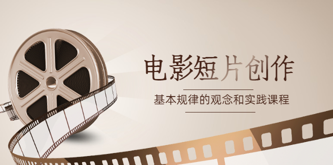 《电影短片创作》基本规律的观念和实践课程-微众资源