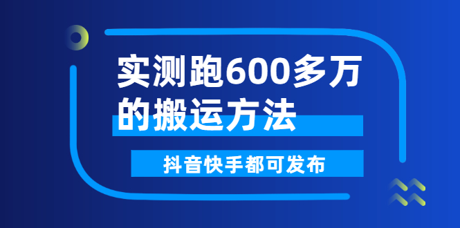 实测跑600多万的搬运方法，抖音快手都可发布，附软件-微众资源