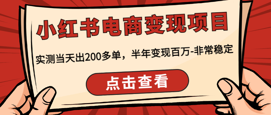 小红书电商变现项目：实测当天出200多单，半年变现百万-非常稳定-微众资源