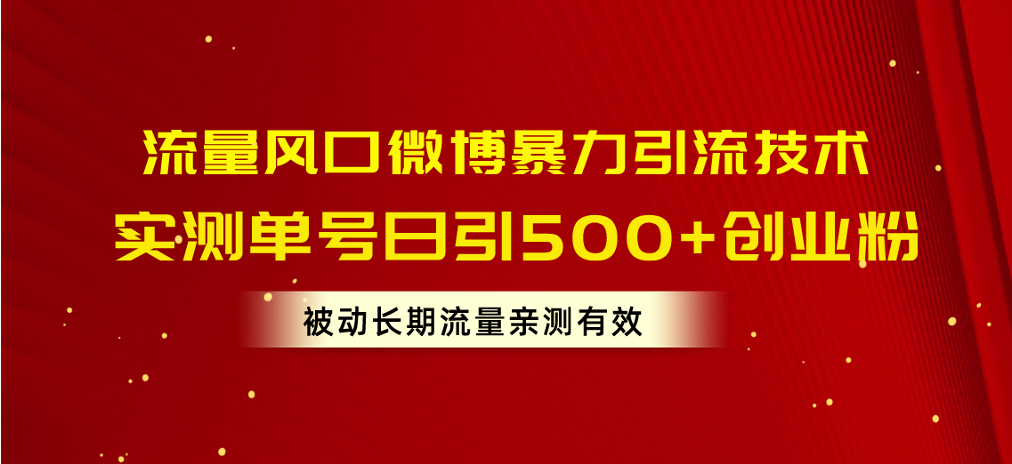 流量风口微博暴力引流技术，单号日引500+创业粉，被动长期流量-微众资源