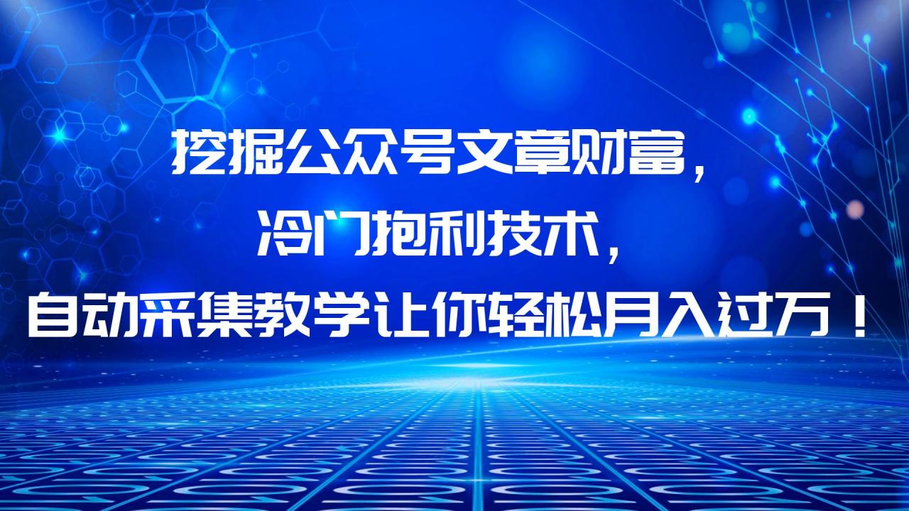挖掘公众号文章财富，冷门抱利技术，让你轻松月入过万！-微众资源