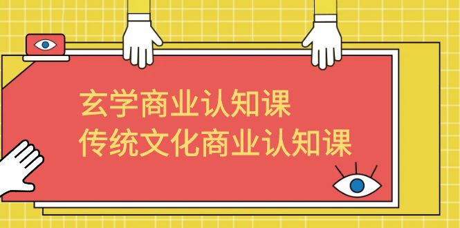 玄学 商业认知课，传统文化商业认知课（43节课）-微众资源