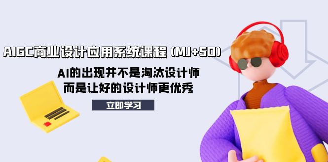 AIGC商业设计应用系统课程(MJ+SD)，AI的出现并不是淘汰设计师，而是让好…-微众资源