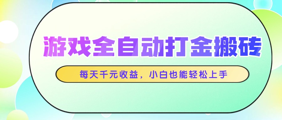 游戏全自动打金搬砖，每天千元收益，小白也能轻松上手-微众资源