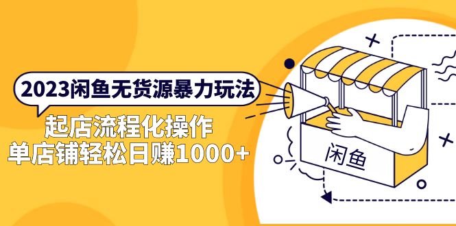 2023闲鱼无货源暴力玩法，起店流程化操作，单店铺轻松日赚1000+-微众资源