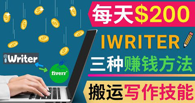 通过iWriter写作平台，搬运写作技能，三种赚钱方法，日赚200美元-微众资源