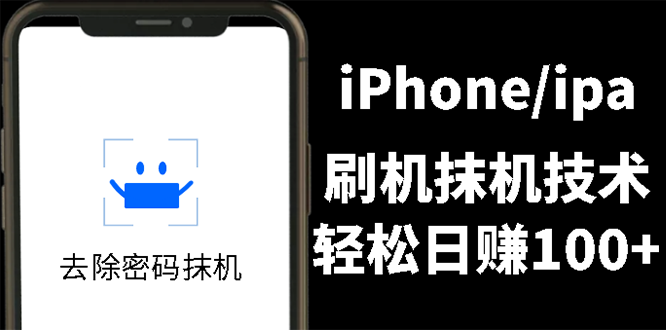 另类出售iPhone刷机抹机技术，一天100+左右 !-微众资源
