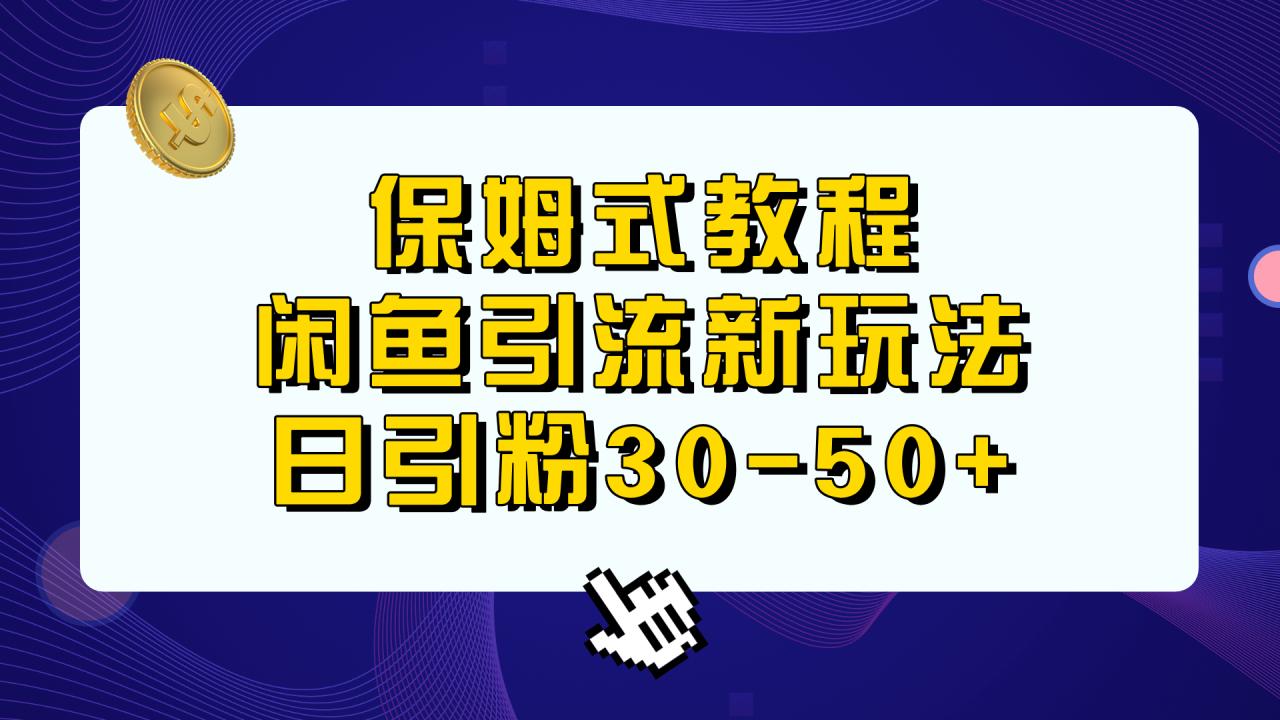 保姆式教程，闲鱼引流新玩法，日引粉30-50+-微众资源