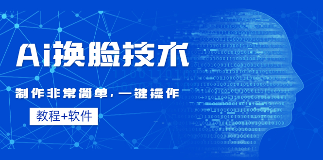 Ai换脸技术教程：制作非常简单，一键操作（教程软件）-微众资源