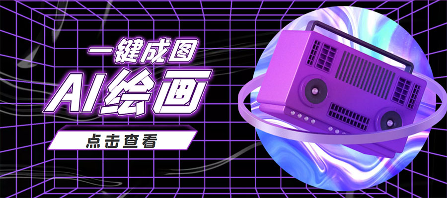 抖音最近很火的变现玩法，AI绘画一键成图，日赚几百几千元！-微众资源