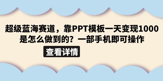 超级蓝海赛道，靠PPT模板一天变现1000是怎么做到的（教程+99999份PPT模板）-微众资源