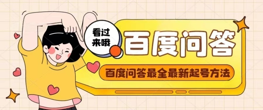 百度问答起号教程，手把手教你起号，养号，题目抢不完【视频+文档】-微众资源
