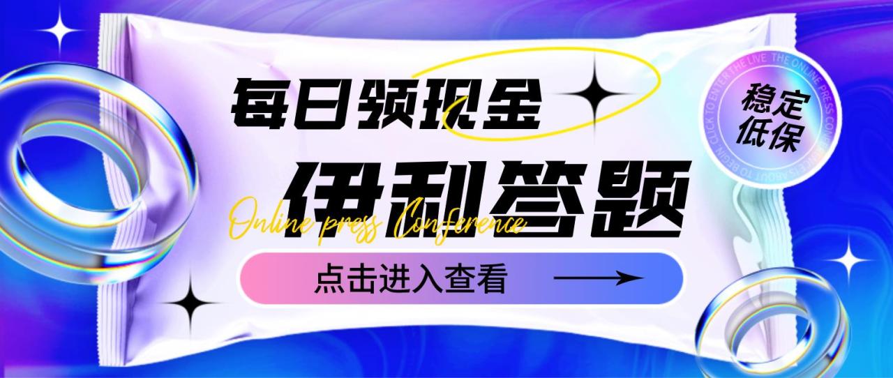 最新伊利答题自动挂机项目，单人每日最高可得200元【软件+教程】-微众资源