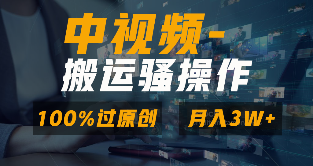 无脑双重去重原创视频，100%中视频+视频号分成计划，一键多平台发布小白…-微众资源