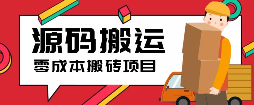 2023零成本源码搬运(适用于拼多多、淘宝、闲鱼、转转)-微众资源