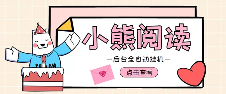 小熊阅读全自动挂机项目，后台挂机运行，单号日入5-10+【软件+操作教程】-微众资源