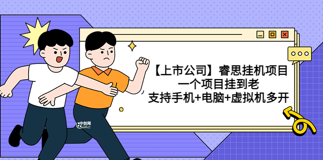【上市公司】睿思挂机项目，一个项目挂到老，支持手机+电脑+虚拟机多开-微众资源