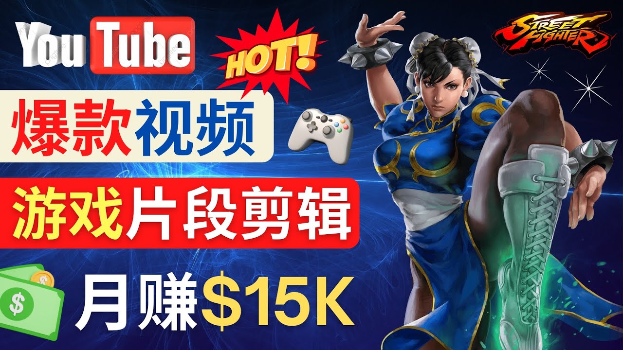 Youtube爆款视频的制作方法，如何通过剪辑游戏，月入1.5万美元-微众资源