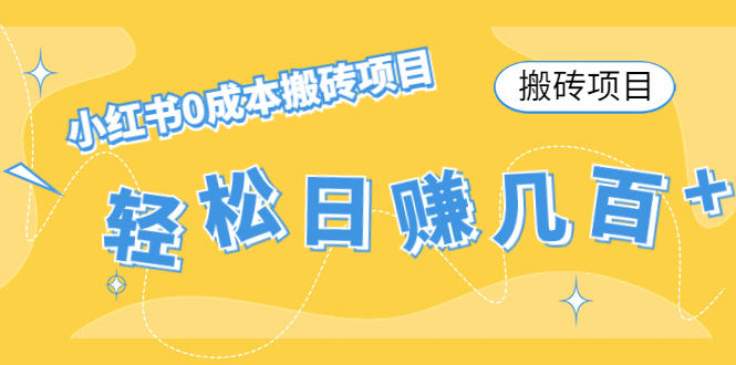 【搬砖项目】小红书0成本搬砖项目，轻松日赚几百+-微众资源
