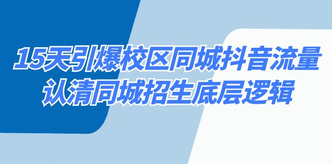 15天引爆校区 同城抖音流量，认清同城招生底层逻辑-微众资源