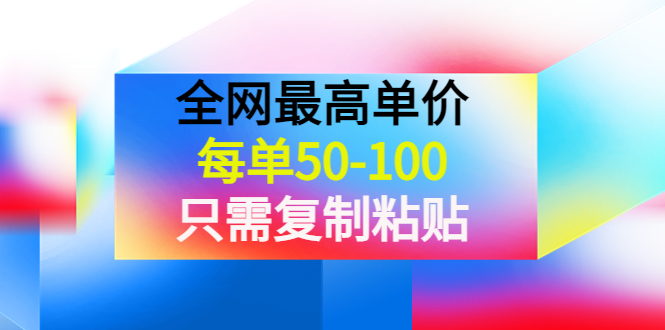 某收费文章《全网最高单价，每单50-100，只需复制粘贴》可批量操作！-微众资源