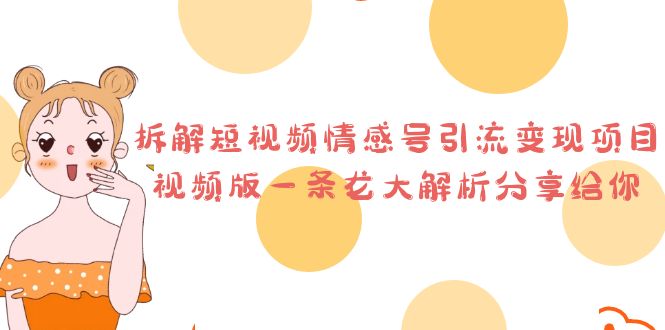 拆解短视频情感号引流变现项目，视频版一条龙大解析分享给你-微众资源