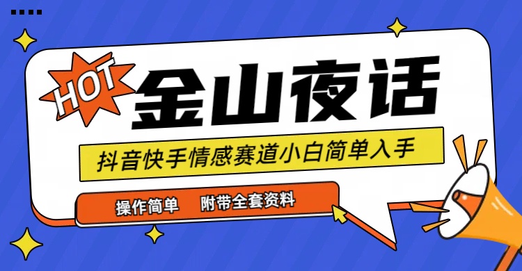 抖音快手“情感矛盾”赛道-金山夜话，话题自带流量虚拟变现-附全集资料-微众资源