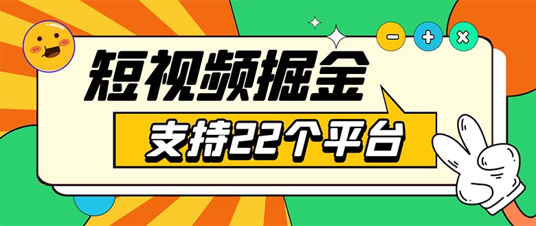 安卓手机短视频多功能挂机掘金项目 支持22个平台 单机多平台运行一天10-20-微众资源