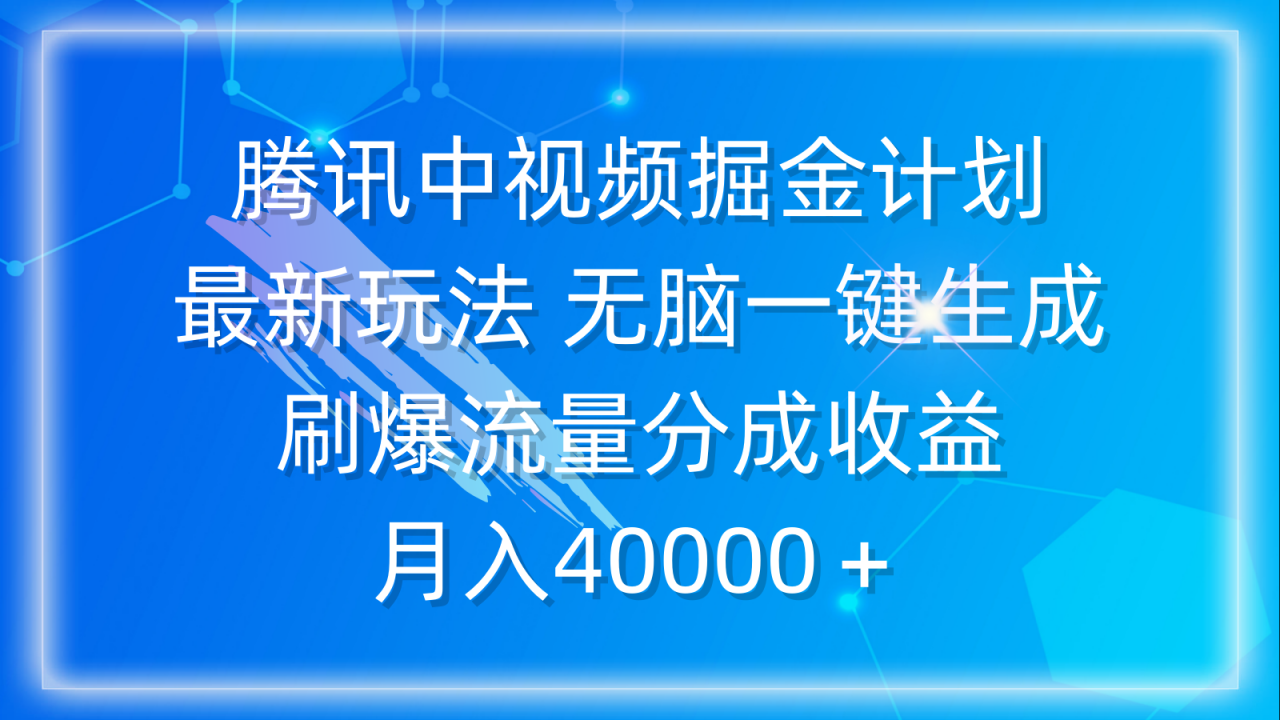 腾讯中视频掘金计划，最新玩法 无脑一键生成 刷爆流量分成收益 月入40000＋-微众资源