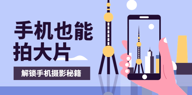 手机拍摄课：如何用手机拍出专业级短视频，一图胜千言，视频胜千图-微众资源