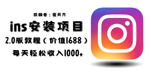 外面收费1688的蓝海ins安装项目2.0每天轻松收入1000+-微众资源