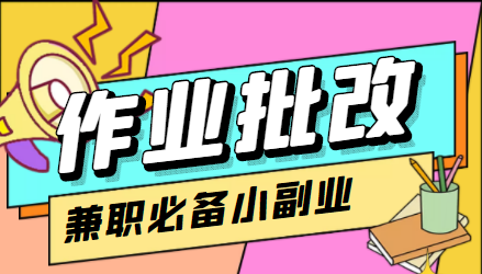 【信息差项目】在线作业批改判断员，1小时收益5元【视频教程+任务渠道】-微众资源