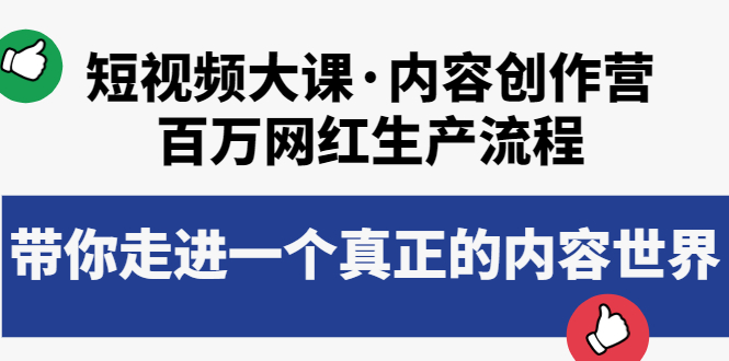 短视频大课·内容创作营：百万网红生产流程，带你走进一个真正的内容世界-微众资源