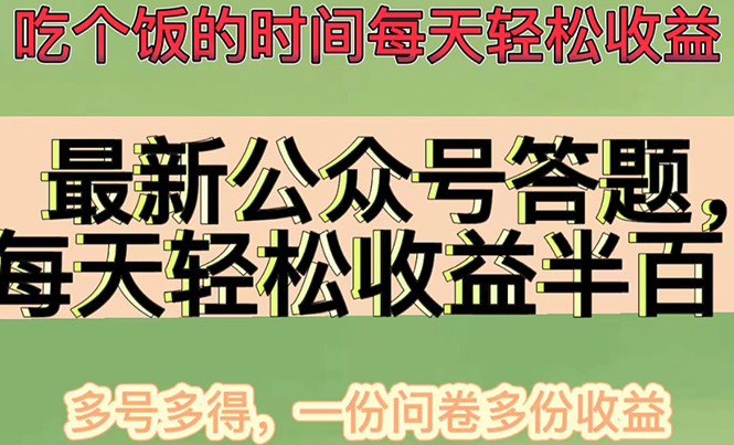 最新公众号答题项目，每天轻松破百，多号多得，一分问卷多份收益(视频教程)-微众资源
