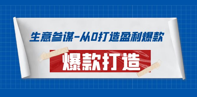 生意参谋-从0打造盈利爆款：手把手教您打造爆款多种玩法！-微众资源