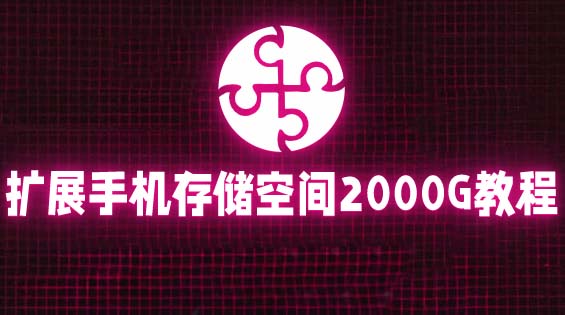 通过挂载阿里云盘，把手机存储空间扩展到2000G【详细教程】-微众资源