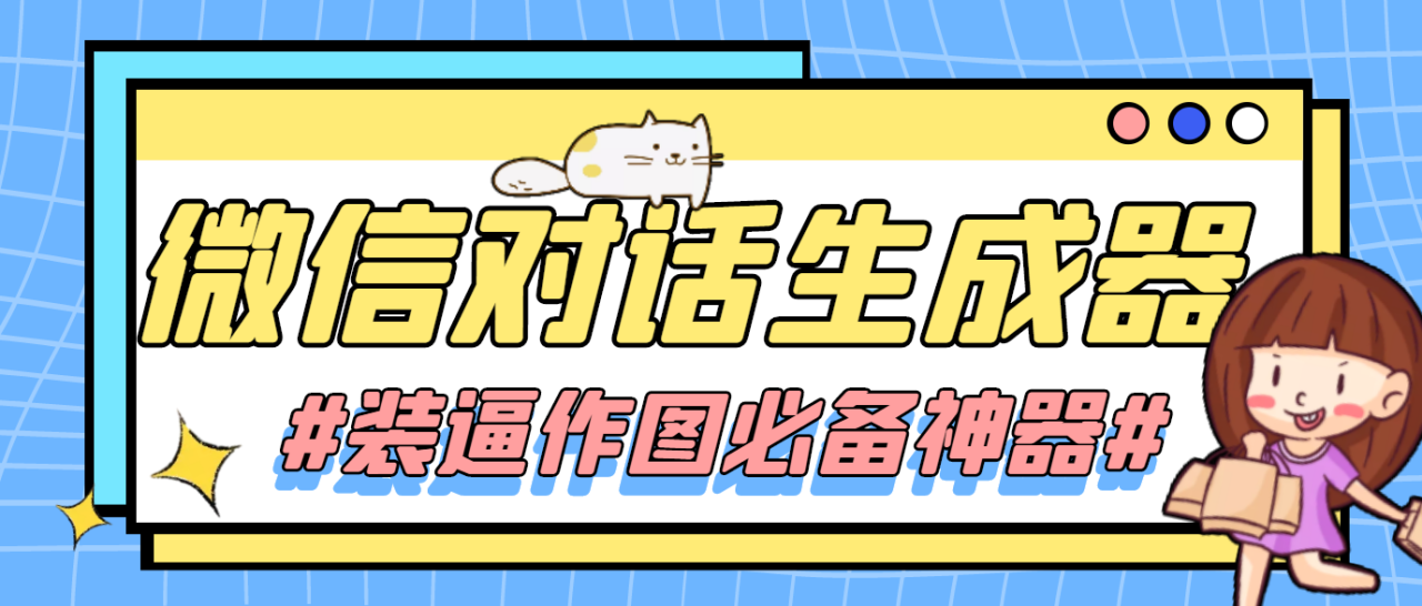 【装逼必备】情感对话号必备-微信对话截图生成器（仅供娱乐）-微众资源