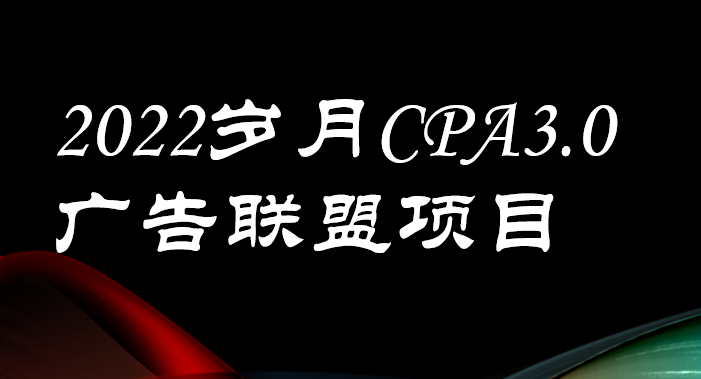 外面卖1280的岁月CPA-3.0广告联盟项目，日收入单机200+可操作 收益无上限-微众资源