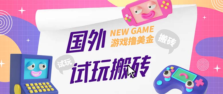 外面收费688国外GamesRepay游戏试玩搬砖项目，月入八九千【详细玩法教程】-微众资源