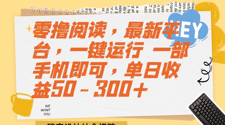 零撸阅读，最新平台，一键运行 一部手机即可，单日收益50-300+-微众资源