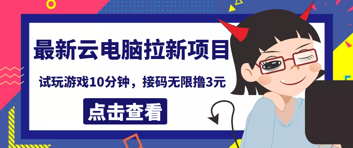 最新云电脑平台拉新撸3元项目，10分钟账号，可批量操作【详细视频教程】-微众资源