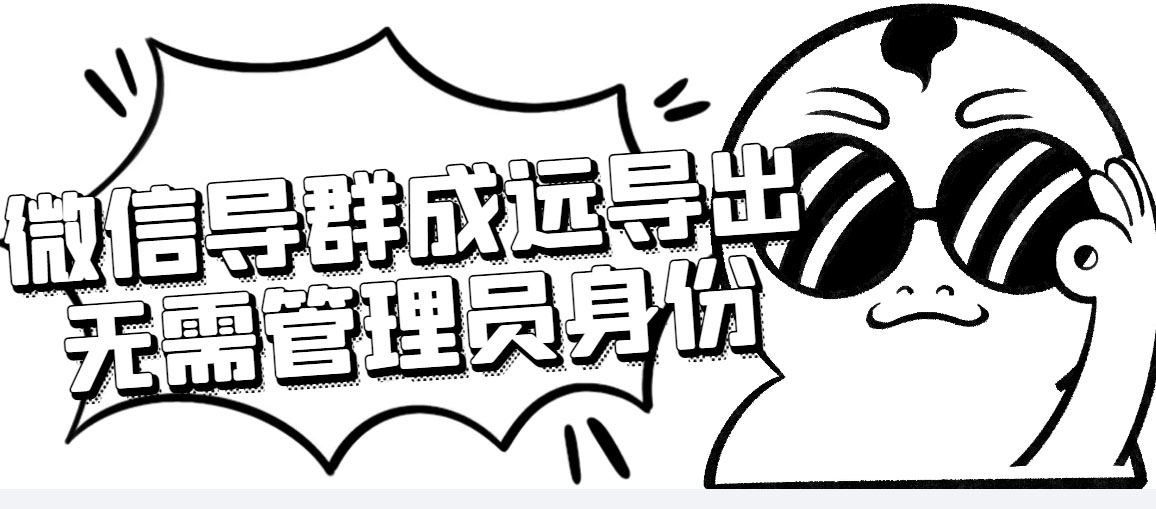 微信群成员采集脚本，一键批量导出微信好友，微信群成员（非好友）的微信号-微众资源