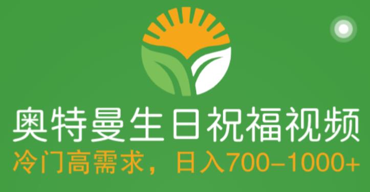 冷门高需求，奥特曼生日祝福视频，零基础制作全套教程，日入700+【附素材】-微众资源