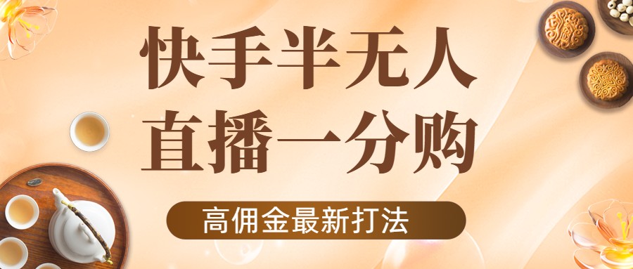 外面收费1980的快手半无人一分购项目，不露脸的最新电商打法-微众资源