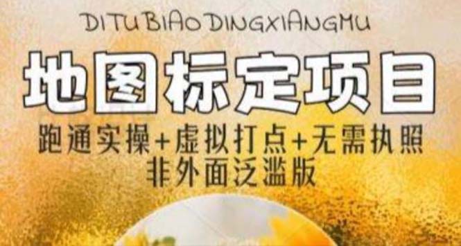 全新地图标注教程，简单易上手，不需要营业执照，挑战月入过万-微众资源